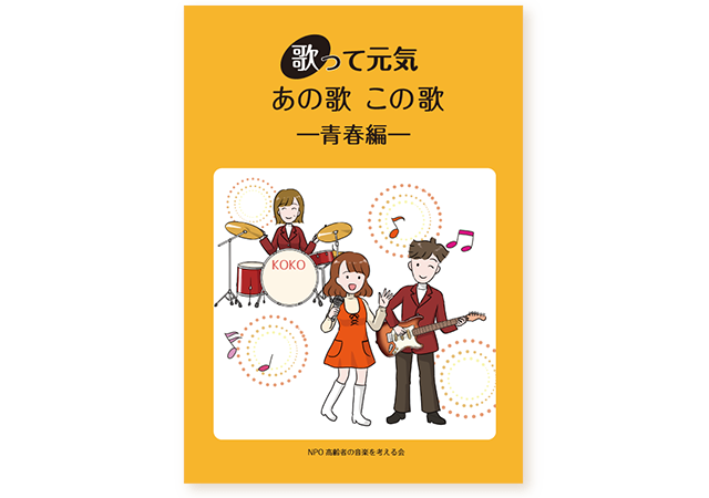 歌って元気　あの歌この歌　―青春編―